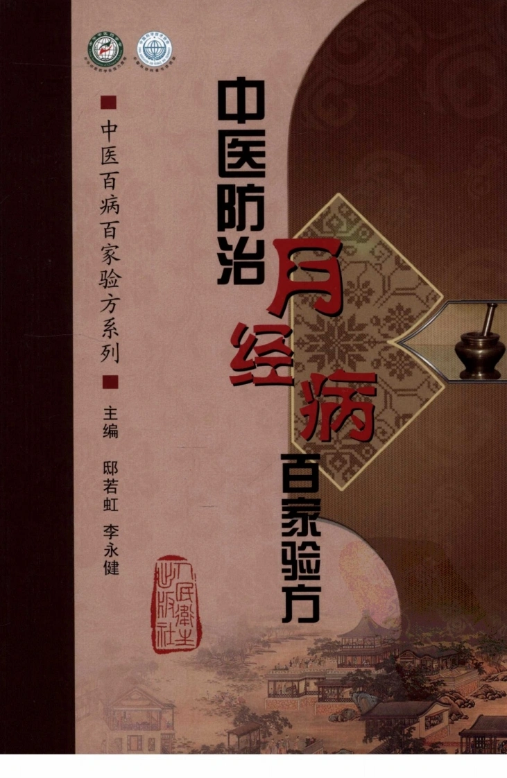 [中医防治月经病百家验方].叶品良.扫描版(ED2000.COM)-四书格
